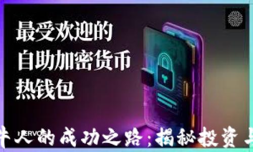 加密货币牛人的成功之路:揭秘投资与交易策略