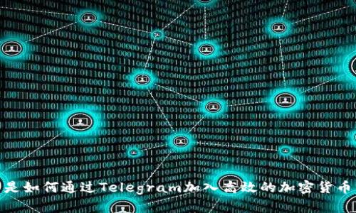 在这里是如何通过Telegram加入高效的加密货币交流群