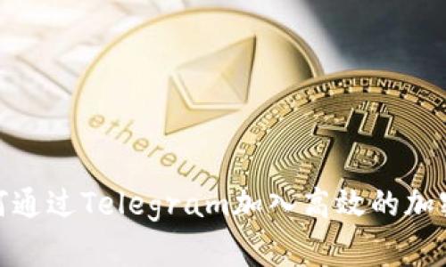 在这里是如何通过Telegram加入高效的加密货币交流群