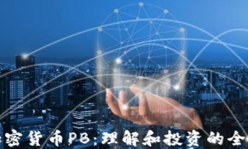 数字加密货币PB:理解和投资的全景指南