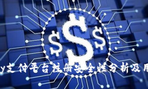 : OKPay支付平台注册安全性分析及用户指南