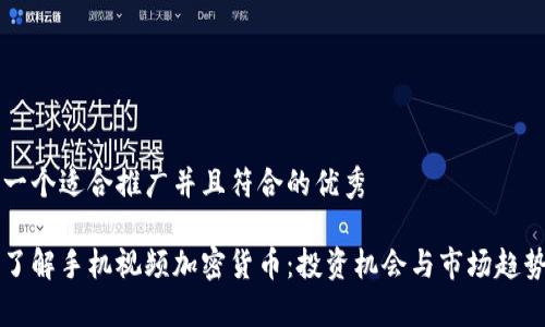 思考一个适合推广并且符合的优秀
深入了解手机视频加密货币:投资机会与市场趋势分析