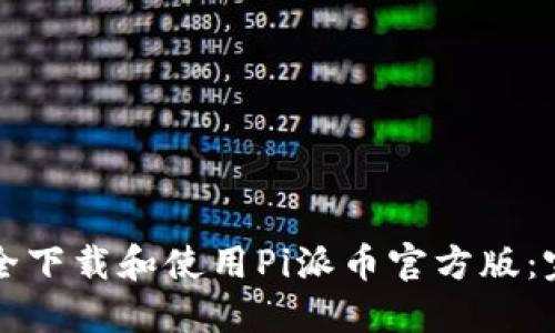 如何安全下载和使用Pi派币官方版:完整指南