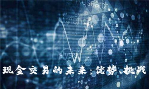 加密货币与现金交易的未来:优势、挑战与发展趋势