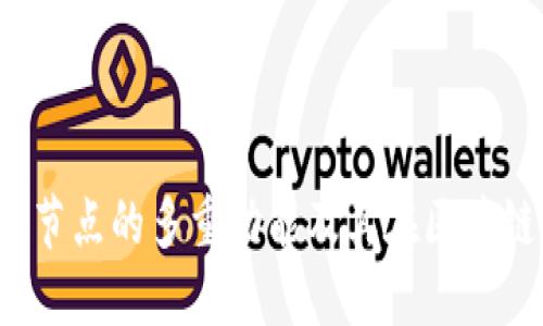 探索TP钱包节点的多重功能及其在区块链中的重要性