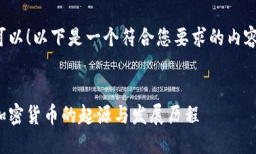 当然可以!以下是一个符合您要求的内容框架。
:
探秘加密货币的起源与发展历程