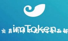 TP钱包转账到交易所币不见了？全面解