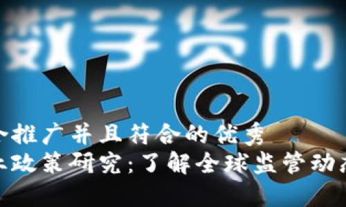 思考一个适合推广并且符合的优秀
加密货币行业政策研究:了解全球监管动态与市场影响
