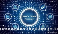 如何将TP钱包中的数字货币转移到币安