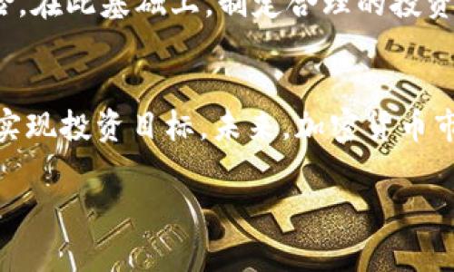   富达加密货币投资攻略：如何复制成功的交易策略 / 

 guanjianci 富达, 加密货币, 投资策略, 交易复制 /guanjianci 

引言：富达与加密货币的结合
随着数字货币的迅猛发展，越来越多的投资者开始关注加密货币这一新兴市场。其中，富达投资（Fidelity Investments）作为全球领先的财富管理和投资服务公司，近年来积极布局加密货币领域，为投资者提供相关服务。本文将探讨如何利用富达的资源和策略来复制成功的加密货币交易。

富达加密货币简介
富达在加密货币市场中的角色雕刻了其在主流投资界的身份。富达早在2018年便开始探索数字货币的存储和交易功能，推出了其数字资产服务平台。这一平台不仅为机构投资者提供合规的加密货币储存解决方案，还允许客户直接交易比特币等主流加密货币。富达的专业背景和严格的合规性给投资者提供了额外的信心。

复制交易策略的基本概念
复制交易，是指投资者在自己的账户中复制成功交易者的策略，借助这些策略进行投资。通过这一方法，初学者可以快速学习并有效减少决策失误的可能性。富达的加密货币投资者可以通过学习成功交易者的成功经验和方法，来降低投资风险，实现利润最大化。

成功交易者的特征分析
在加密货币市场中，成功的交易者往往拥有一些共同的特征，例如对市场动态的敏锐洞察力、独特的交易策略以及充足的资金管理能力。优秀的交易者会依据市场变化灵活调整交易策略，特别是在波动性较大的加密市场中。

如何选择合适的交易策略
在复制交易策略时，投资者首先需要评估不同的交易策略，选择最适合自己风险偏好的策略。例如，日内交易者会采用迅速进出市场的策略，而长线投资者则可能更倾向于持有资产较长时间。一些常见的策略包括趋势跟随策略、套利策略和区块链技术分析等。

实施交易策略的步骤
实施交易策略主要包括几个关键步骤：首先，明确目标并设定风险管理计划；其次，选择一个有效的加密货币交易平台；然后，学会如何分析市场动态，最后，严格按照设定的交易规则执行交易，避免情绪化决策。

成功加密货币交易者的案例分析
在此部分，我们将分析一些成功的加密货币交易者及其策略。例如某些交易者利用技术分析工具、图形模式进行市场评估，进而做出买入或卖出的决定。通过这些案例，投资者可以汲取经验，提升自己的交易能力。

风险管理及心态调整
风险管理是成功交易的关键。投资者需要制定清晰的止损和止盈策略，以确保在市场波动中保护自己的资本。另外，交易者的心态调整也至关重要。在市场剧烈波动时，维持冷静，避免盲目跟风或恐慌抛售，对交易的成功至关重要。

未来展望：富达与加密货币的发展趋势
尽管加密货币市场波动巨大，但未来仍然充满机遇。富达等大型金融机构的参与意味着这一市场将逐渐走向成熟，更加具备合规性。投资者应该关注富达和其他金融机构在加密货币领域的发展动态，以便及时调整自己的投资策略。

相关问题及其解答

1. 富达投资如何确保加密货币投资的安全性？
富达投资通过多个层次的安全防护措施来确保投资者的加密货币资产安全。其数字资产平台采用了严格的合规和透明度标准，确保客户的资产在高风险环境中的安全。此外，富达为加密货币的存储采用的是冷存储方法，将大多数资产存放在线外以降低被黑客攻击的风险。这样的安全措施使得富达在加密货币投资中赢得了许多投资者的信任。

2. 如何判断加密货币市场的走势？
判断加密货币市场的走势需要深入分析市场的基本面和技术面。基本面分析包括对项目团队、技术背景及市场需求等因素的考量；而技术面分析则涉及到使用K线图、支持与阻力线等工具。通过结合这两种分析方法，投资者可以更准确地把握市场趋势，制定相应策略。

3. 复制交易策略是否适合所有类型的投资者？
复制交易策略并非适合所有投资者，选择这一策略的投资者需根据自身的风险承担能力和投资目标来决定。初入市场的投资者可以充分利用复制交易学习成功者的经验，而对于那些有经验的投资者来说，可能更倾向于自主交易以实现更高的收益。此外，无论采用何种策略，合理的风险管理都是不可或缺的。

4. 富达的加密货币交易平台使用方便吗？
富达的加密货币交易平台设计考虑到用户体验，提供了清晰易懂的界面和多种交易工具。用户可以方便地进行买入、卖出操作，并能实时查看市场价格波动。平台还提供了教育资源，帮助投资者更好地理解加密货币市场运作，有助于初学者快速上手。

5. 在富达进行加密货币投资需要哪些前期准备？
在富达进行加密货币投资，投资者需要做好一些前期准备，包括开户、身份验证、资金准备等。同时，投资者还需进行市场调研，了解不同加密货币的特点及风险。在此基础上，制定合理的投资计划，明确资金分配与风险控制策略，为进军加密货币市场打下坚实的基础。

结语
富达加密货币投资为投资者提供了一个可靠、安全的交易平台。通过学习和复制成功者的交易策略，结合自身的风险管理，投资者能够更好地把握投资机会，实现投资目标。未来，加密货币市场将可能迎来更加广阔的发展机遇，投资者应密切关注市场动态，及时调整策略，迎接新挑战。

以上内容对在富达进行加密货币投资的相关问题进行了全面的探讨，希望能够为投资者提供有价值的信息和指导。