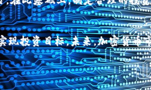   富达加密货币投资攻略：如何复制成功的交易策略 / 

 guanjianci 富达, 加密货币, 投资策略, 交易复制 /guanjianci 

引言：富达与加密货币的结合
随着数字货币的迅猛发展，越来越多的投资者开始关注加密货币这一新兴市场。其中，富达投资（Fidelity Investments）作为全球领先的财富管理和投资服务公司，近年来积极布局加密货币领域，为投资者提供相关服务。本文将探讨如何利用富达的资源和策略来复制成功的加密货币交易。

富达加密货币简介
富达在加密货币市场中的角色雕刻了其在主流投资界的身份。富达早在2018年便开始探索数字货币的存储和交易功能，推出了其数字资产服务平台。这一平台不仅为机构投资者提供合规的加密货币储存解决方案，还允许客户直接交易比特币等主流加密货币。富达的专业背景和严格的合规性给投资者提供了额外的信心。

复制交易策略的基本概念
复制交易，是指投资者在自己的账户中复制成功交易者的策略，借助这些策略进行投资。通过这一方法，初学者可以快速学习并有效减少决策失误的可能性。富达的加密货币投资者可以通过学习成功交易者的成功经验和方法，来降低投资风险，实现利润最大化。

成功交易者的特征分析
在加密货币市场中，成功的交易者往往拥有一些共同的特征，例如对市场动态的敏锐洞察力、独特的交易策略以及充足的资金管理能力。优秀的交易者会依据市场变化灵活调整交易策略，特别是在波动性较大的加密市场中。

如何选择合适的交易策略
在复制交易策略时，投资者首先需要评估不同的交易策略，选择最适合自己风险偏好的策略。例如，日内交易者会采用迅速进出市场的策略，而长线投资者则可能更倾向于持有资产较长时间。一些常见的策略包括趋势跟随策略、套利策略和区块链技术分析等。

实施交易策略的步骤
实施交易策略主要包括几个关键步骤：首先，明确目标并设定风险管理计划；其次，选择一个有效的加密货币交易平台；然后，学会如何分析市场动态，最后，严格按照设定的交易规则执行交易，避免情绪化决策。

成功加密货币交易者的案例分析
在此部分，我们将分析一些成功的加密货币交易者及其策略。例如某些交易者利用技术分析工具、图形模式进行市场评估，进而做出买入或卖出的决定。通过这些案例，投资者可以汲取经验，提升自己的交易能力。

风险管理及心态调整
风险管理是成功交易的关键。投资者需要制定清晰的止损和止盈策略，以确保在市场波动中保护自己的资本。另外，交易者的心态调整也至关重要。在市场剧烈波动时，维持冷静，避免盲目跟风或恐慌抛售，对交易的成功至关重要。

未来展望：富达与加密货币的发展趋势
尽管加密货币市场波动巨大，但未来仍然充满机遇。富达等大型金融机构的参与意味着这一市场将逐渐走向成熟，更加具备合规性。投资者应该关注富达和其他金融机构在加密货币领域的发展动态，以便及时调整自己的投资策略。

相关问题及其解答

1. 富达投资如何确保加密货币投资的安全性？
富达投资通过多个层次的安全防护措施来确保投资者的加密货币资产安全。其数字资产平台采用了严格的合规和透明度标准，确保客户的资产在高风险环境中的安全。此外，富达为加密货币的存储采用的是冷存储方法，将大多数资产存放在线外以降低被黑客攻击的风险。这样的安全措施使得富达在加密货币投资中赢得了许多投资者的信任。

2. 如何判断加密货币市场的走势？
判断加密货币市场的走势需要深入分析市场的基本面和技术面。基本面分析包括对项目团队、技术背景及市场需求等因素的考量；而技术面分析则涉及到使用K线图、支持与阻力线等工具。通过结合这两种分析方法，投资者可以更准确地把握市场趋势，制定相应策略。

3. 复制交易策略是否适合所有类型的投资者？
复制交易策略并非适合所有投资者，选择这一策略的投资者需根据自身的风险承担能力和投资目标来决定。初入市场的投资者可以充分利用复制交易学习成功者的经验，而对于那些有经验的投资者来说，可能更倾向于自主交易以实现更高的收益。此外，无论采用何种策略，合理的风险管理都是不可或缺的。

4. 富达的加密货币交易平台使用方便吗？
富达的加密货币交易平台设计考虑到用户体验，提供了清晰易懂的界面和多种交易工具。用户可以方便地进行买入、卖出操作，并能实时查看市场价格波动。平台还提供了教育资源，帮助投资者更好地理解加密货币市场运作，有助于初学者快速上手。

5. 在富达进行加密货币投资需要哪些前期准备？
在富达进行加密货币投资，投资者需要做好一些前期准备，包括开户、身份验证、资金准备等。同时，投资者还需进行市场调研，了解不同加密货币的特点及风险。在此基础上，制定合理的投资计划，明确资金分配与风险控制策略，为进军加密货币市场打下坚实的基础。

结语
富达加密货币投资为投资者提供了一个可靠、安全的交易平台。通过学习和复制成功者的交易策略，结合自身的风险管理，投资者能够更好地把握投资机会，实现投资目标。未来，加密货币市场将可能迎来更加广阔的发展机遇，投资者应密切关注市场动态，及时调整策略，迎接新挑战。

以上内容对在富达进行加密货币投资的相关问题进行了全面的探讨，希望能够为投资者提供有价值的信息和指导。