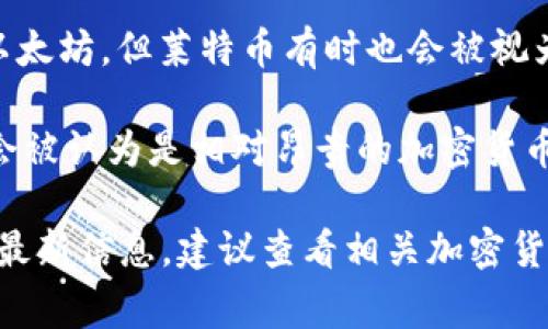 在加密货币市场中，价格波动极大，因此“很贵”的定义可能随着时间而改变。截至我知识的截止日期（2021年10月），以下是一些通常被认为价格昂贵的加密货币：

1. **比特币（Bitcoin, BTC）**：作为第一个也是最知名的加密货币，比特币的价格通常处于最高水平。在2021年，它的价格曾达到6万美元以上。

2. **以太坊（Ethereum, ETH）**：以太坊是第二大加密货币，尽管它的价格通常低于比特币，但在2021年甚至突破了4000美元。

3. **链环（Chainlink, LINK）**：作为一种去中心化的预言机网络，Chainlink的价格在2021年内也有显著的增长。

4. **莱特币（Litecoin, LTC）**：虽然通常其价格低于比特币和以太坊，但莱特币有时也会被视为价格较高的加密货币之一。

5. **瑞波币（Ripple, XRP）**：尽管其价格相对波动，XRP有时也会被认为是相对昂贵的加密货币。

请注意，这些信息依赖于截至2021年10月的市场状况。若要获取最新信息，建议查看相关加密货币交易平台或市场分析。