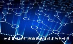 加密货币证书：拥抱区块链技术的新时