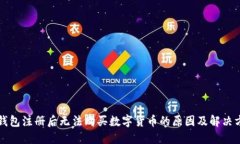 TP钱包注册后无法购买数字货币的原因