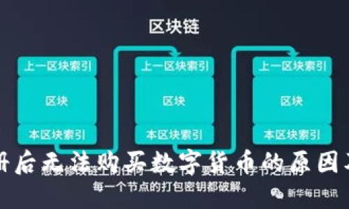 TP钱包注册后无法购买数字货币的原因及解决方法