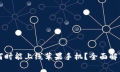 TP钱包何时能上线苹果手机？全面解析