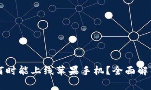 TP钱包何时能上线苹果手机？全面解析与展望
