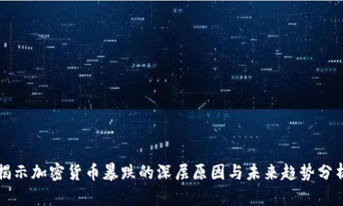 揭示加密货币暴跌的深层原因与未来趋势分析