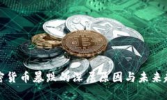 揭示加密货币暴跌的深层原因与未来趋