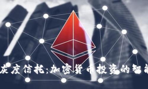(): 灰度信托:加密货币投资的智能选择