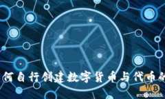 TP钱包：如何自行创建数字货币与代币