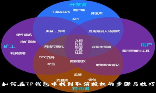 如何在TP钱包中找到取消授权的步骤与技巧