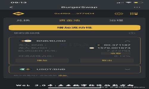 Web 3.0币:未来数字经济的新方向