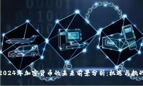 2024年加密货币的未来前景分析:机遇与挑战