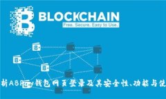 全面解析ABPay钱包网页登录及其安全性