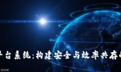 加密数字货币平台系统：构建安全与效