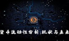 加密货币流动性分析：现状与未来趋势