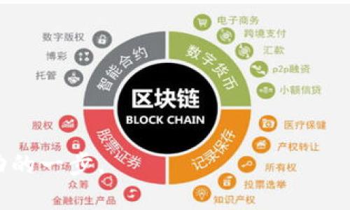 título如何在TP钱包中发行代币的完整指南/título
TP钱包, 代币发行, 加密货币, 数字资产/guanjianci

随着区块链技术的不断发展，代币发行已经成为许多创业公司和开发者探索的新领域。TP钱包作为一个功能丰富的加密货币钱包，提供了简单方便的代币发行工具。在这篇文章中，我们将详细解析如何在TP钱包中发行自己的代币，涵盖从基础知识到实际操作的各个方面。

什么是代币？为什么要发行代币？
在探讨如何在TP钱包中发行代币之前，我们首先需要了解什么是代币，以及发行代币的意义。
代币是基于区块链技术创建的数字资产，它们可以代表各种资产，包括但不限于货币、商品、服务或甚至投票权。代币的发行可以用于多种用途，如众筹、激励用户、建立社区等。
发行代币的好处包括：
ul
    li融资：通过首次代币发行（ICO）等方式筹集资金。/li
    li提高项目知名度：代币可以作为营销工具，吸引用户关注项目。/li
    li社区建设：代币可以用于奖励用户参与，从而促进社区的发展。/li
/ul

TP钱包简介
TP钱包是一款多链数字资产钱包，支持多种加密货币和代币的存储、转账和管理。TP钱包以其用户友好的界面和强大的安全性而受到许多用户的喜爱。
在TP钱包中，用户不仅可以管理自己的数字资产，还可以方便地发行和管理代币。这使得TP钱包成为开发者和创业者发行代币的优选工具。

在TP钱包中发行代币的步骤
现在，我们进入如何在TP钱包中发行代币的实际操作流程。下面是详细步骤：

h4步骤1：下载并安装TP钱包/h4
首先，用户需要前往TP钱包的官方网站或应用市场下载并安装TP钱包。安装完成后，打开应用并创建一个新的钱包，或者导入已有钱包。

h4步骤2：创建代币/h4
在TP钱包中，找到“代币”功能，选择“创建代币”。系统会引导用户填写代币的基本信息，包括代币名称、符号、总供应量等。
注意：代币的符号通常是3到5个字符的字母组合，例如“MYT”。确保代币名称和符号是唯一的，避免与已存在的代币冲突。

h4步骤3：设置代币参数/h4
在创建代币的过程中，用户还需要设置一些参数，如代币类型（ERC20、BEP20等），以及是否启用可交易功能。这些参数将影响代币的功能和用途。

h4步骤4：确认并发布/h4
填写完所有信息后，用户需要确认所有内容的准确性，然后提交代币发行请求。TP钱包将处理该请求并在区块链上创建新的代币。

h4步骤5：管理代币/h4
代币创建完成后，用户可以在TP钱包中查看和管理已发行的代币。可以设置代币的分发策略，决定如何将代币分发给用户或投资者。

代币发行常见问题解答

1. 发行代币的成本是多少？
在TP钱包中发行代币的成本主要与区块链网络的费用有关。不同的区块链网络有不同的手续费，例如以太坊网络的Gas费用。在发行代币之前，用户需要确保他们的账户中有足够的资金来支付这些费用。
此外，若涉及法律合规性方面的检查或审计，可能还会增产生其他相关费用。建议用户在筹划代币发行时，提前做好预算。

2. 代币的法律合规性问题
根据不同国家和地区的法律法规，代币的发行可能会面临一定的法律风险。比如在某些地区，代币可能被认定为证券，从而需要遵循更为严格的法规。
因此，在开始代币发行之前，建议咨询相关法律专业人士，以确保所发行的代币符合当地的法规和政策。

3. 如何推广我发行的代币？
推广代币是达成盈利和成功的关键步骤。以下是一些常用的推广方式：
ul
    li社交媒体：利用Twitter、Facebook、Telegram等平台发布关于代币的消息。/li
    li区块链论坛：在Reddit、Bitcointalk等区块链论坛上进行讨论，吸引潜在用户。/li
    li合作与联动：寻找相关项目进行合作，借助彼此的社群进行推广。/li
/ul
持续地与社区互动是推广的关键，不断更新代币的发展动向，保持用户的兴趣。

4. 发行代币后如何管理？
代币发行后，用户需要定期对 token C 的运行情况进行分析和管理。这包括：
ul
    li技术维护：确保代币的智能合约安全，及时更新和修复任何可能出现的问题。/li
    li市场监控：关注市场行情变化，评估代币的市场表现。/li
    li用户反馈：收集和分析用户反馈，持续改进代币的功能和服务。/li
/ul

5. 未来代币市场的发展趋势
随着区块链技术的不断进步，代币市场也在不断演化和变化。未来可能的趋势包括：
ul
    li合规性严格化：为保护投资者的利益，各国可能会出台更为严格的代币管理政策。/li
    li技术升级：随着跨链技术和DeFi的发展，代币的用途和功能将更加多样化。/li
    li市场分化：各类代币将根据不同的应用场景而分化，出现更多细分市场。/li
/ul
这些趋势将对代币的发行和管理方式产生深远影响，发行者需要保持敏锐，及时调整策略。

总之，通过这篇文章，我们对如何在TP钱包中发行代币进行了全面的探讨。希望这些信息能帮助您顺利发行代币，迈出成功的一步。