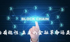 加密货币的有效性：未来的金融革命还