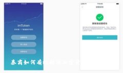 券商如何有效提供加密货币交易服务