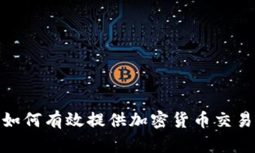 券商如何有效提供加密货币交易服务