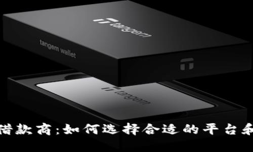 加密货币借款商:如何选择合适的平台和风险管理