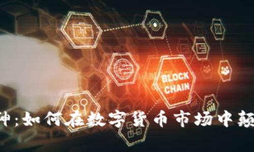 加密货币交易大神:如何在数字货币市场中颠覆自我,赢得财富