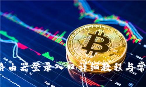 : TP-Link路由器登录入口详细教程与常见问题解答