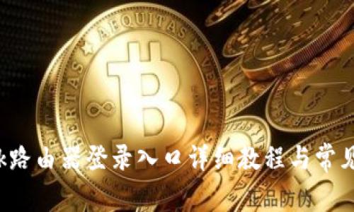: TP-Link路由器登录入口详细教程与常见问题解答