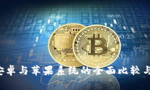 TP钱包安卓与苹果系统的全面比较与使用指南
