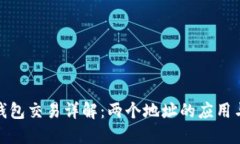 : TP钱包交易详解：两个地址的应用与