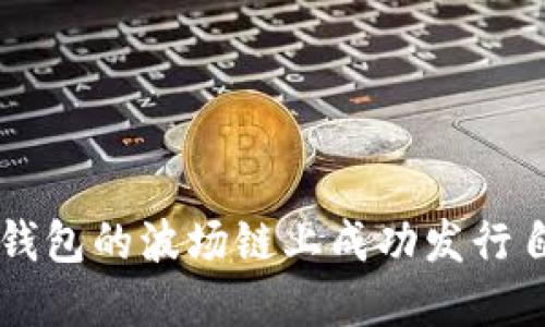 如何在TP钱包的波场链上成功发行自己的代币