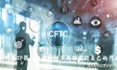 如何在TP钱包的波场链上成功发行自己