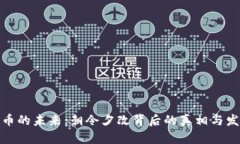 加密货币的未来：朝令夕改背后的真相