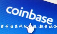 喀麦隆加密货币交易所的崛起：投资机
