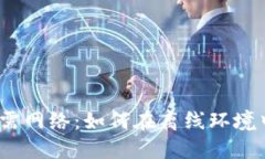 加密货币无需网络：如何在离线环境中
