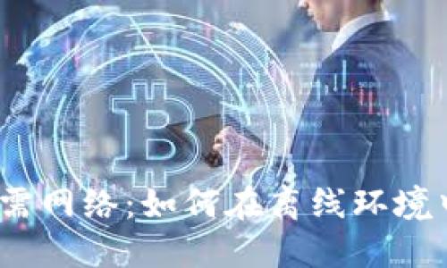 加密货币无需网络:如何在离线环境中安全交易?