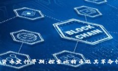  加密货币发行早期：探索比特币及其