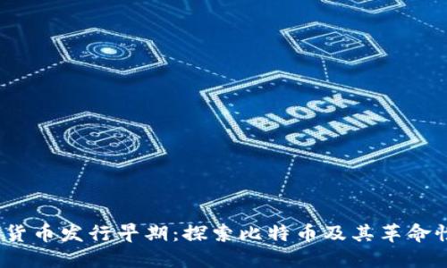 加密货币发行早期:探索比特币及其革命性影响