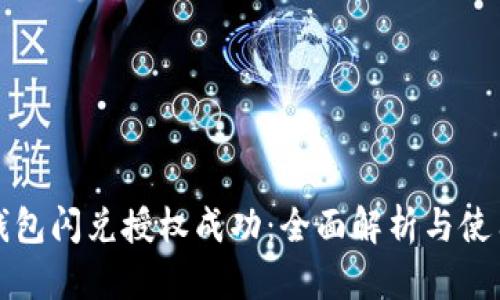 : TP钱包闪兑授权成功:全面解析与使用指南